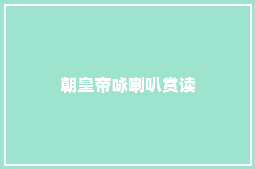 朝皇帝咏喇叭赏读