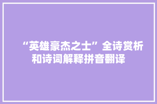 “英雄豪杰之士”全诗赏析和诗词解释拼音翻译