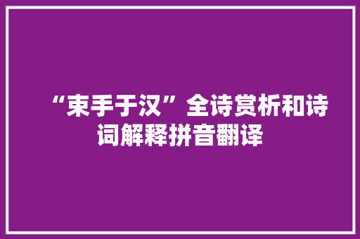 “束手于汉”全诗赏析和诗词解释拼音翻译