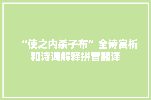 “使之内杀子布”全诗赏析和诗词解释拼音翻译