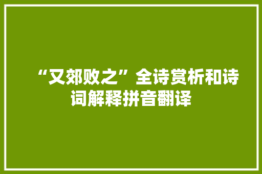 “又郊败之”全诗赏析和诗词解释拼音翻译