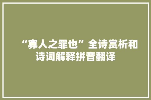 “寡人之罪也”全诗赏析和诗词解释拼音翻译