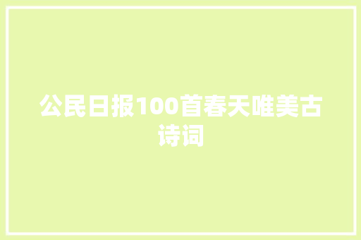 公民日报100首春天唯美古诗词