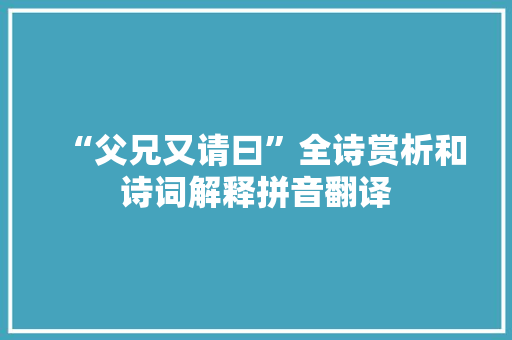 “父兄又请曰”全诗赏析和诗词解释拼音翻译
