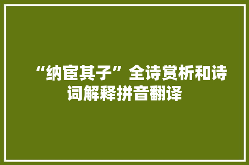 “纳宦其子”全诗赏析和诗词解释拼音翻译