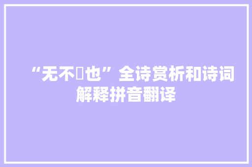“无不歠也”全诗赏析和诗词解释拼音翻译