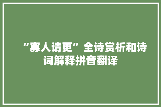 “寡人请更”全诗赏析和诗词解释拼音翻译