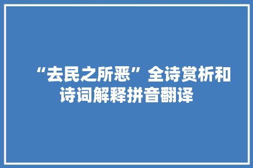 “去民之所恶”全诗赏析和诗词解释拼音翻译