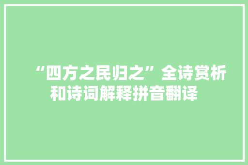 “四方之民归之”全诗赏析和诗词解释拼音翻译