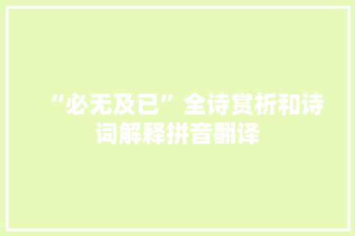 “必无及已”全诗赏析和诗词解释拼音翻译