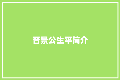 晋景公生平简介