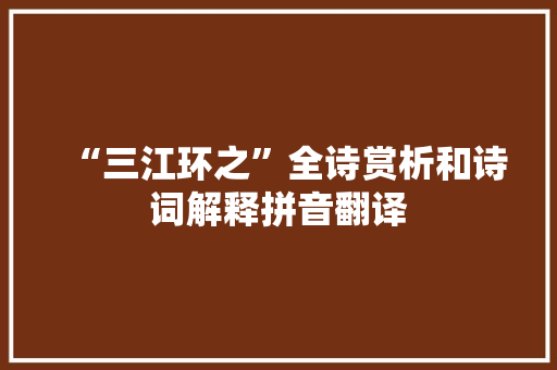 “三江环之”全诗赏析和诗词解释拼音翻译