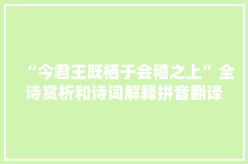 “今君王既栖于会稽之上”全诗赏析和诗词解释拼音翻译