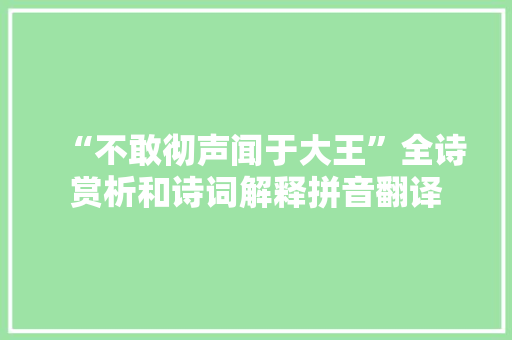 “不敢彻声闻于大王”全诗赏析和诗词解释拼音翻译