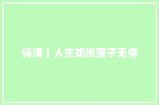 诗词丨人生如棋落子无悔