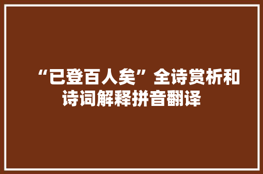 “已登百人矣”全诗赏析和诗词解释拼音翻译