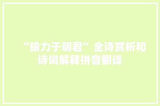 “输力于明君”全诗赏析和诗词解释拼音翻译