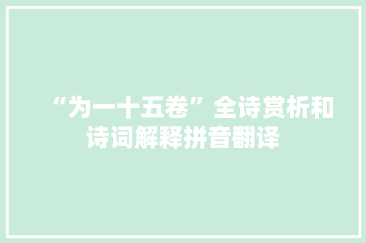 “为一十五卷”全诗赏析和诗词解释拼音翻译