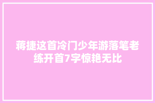 蒋捷这首冷门少年游落笔老练开首7字惊艳无比