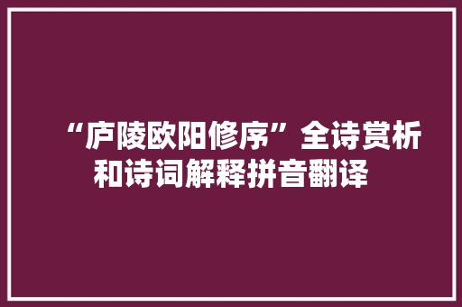 “庐陵欧阳修序”全诗赏析和诗词解释拼音翻译