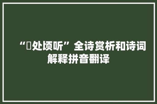 “壧处顷听”全诗赏析和诗词解释拼音翻译