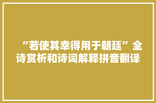 “若使其幸得用于朝廷”全诗赏析和诗词解释拼音翻译