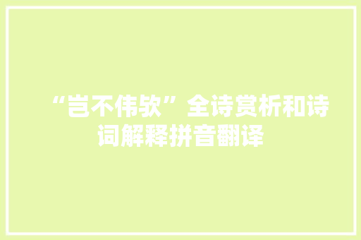 “岂不伟欤”全诗赏析和诗词解释拼音翻译