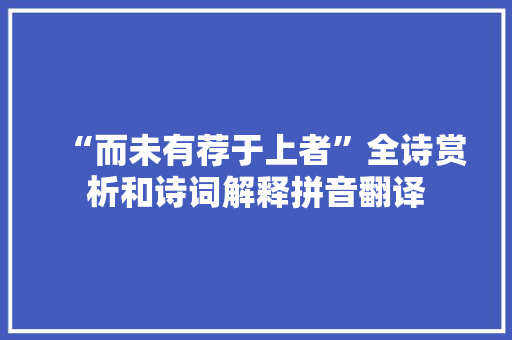 “而未有荐于上者”全诗赏析和诗词解释拼音翻译