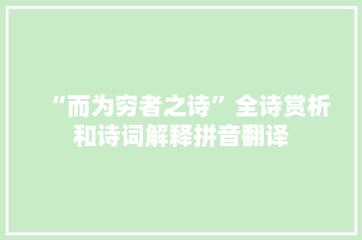 “而为穷者之诗”全诗赏析和诗词解释拼音翻译