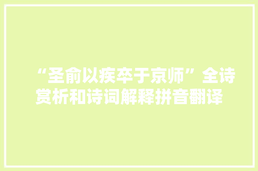 “圣俞以疾卒于京师”全诗赏析和诗词解释拼音翻译