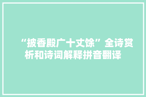 “披香殿广十丈馀”全诗赏析和诗词解释拼音翻译