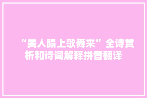“美人蹋上歌舞来”全诗赏析和诗词解释拼音翻译