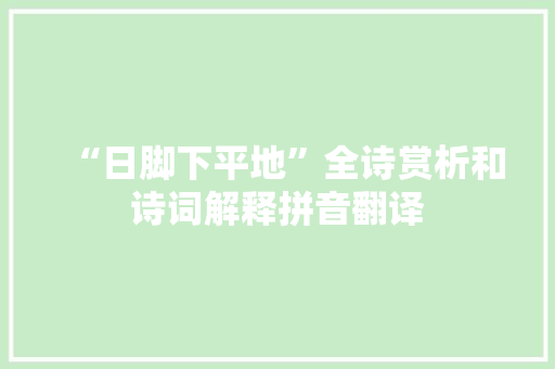 “日脚下平地”全诗赏析和诗词解释拼音翻译