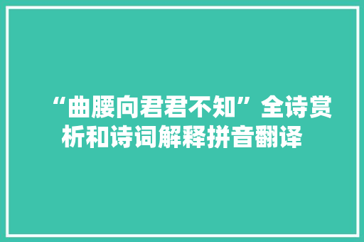 “曲腰向君君不知”全诗赏析和诗词解释拼音翻译