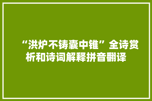 “洪炉不铸囊中锥”全诗赏析和诗词解释拼音翻译