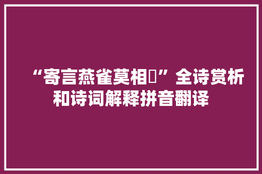 “寄言燕雀莫相啅”全诗赏析和诗词解释拼音翻译