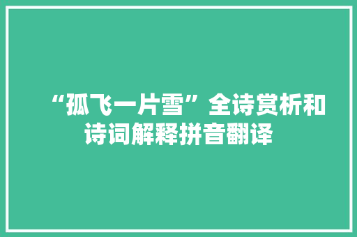“孤飞一片雪”全诗赏析和诗词解释拼音翻译