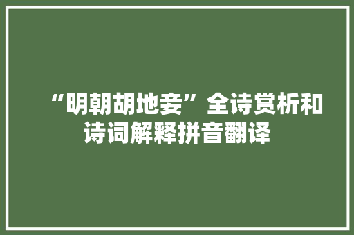 “明朝胡地妾”全诗赏析和诗词解释拼音翻译