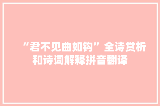 “君不见曲如钩”全诗赏析和诗词解释拼音翻译