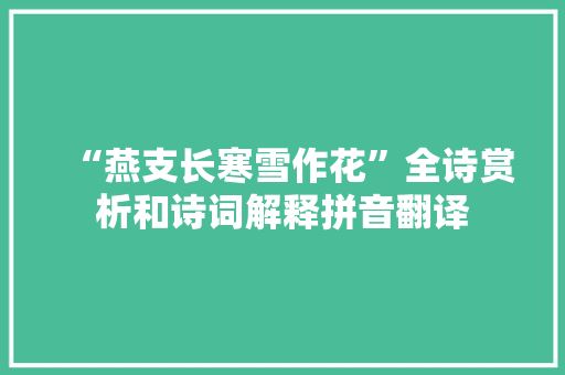 “燕支长寒雪作花”全诗赏析和诗词解释拼音翻译