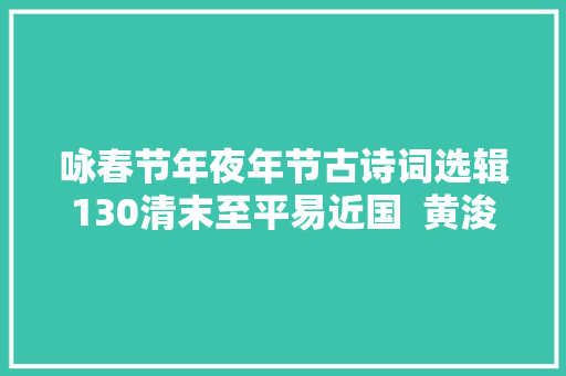 咏春节年夜年节古诗词选辑130清末至平易近国  黄浚