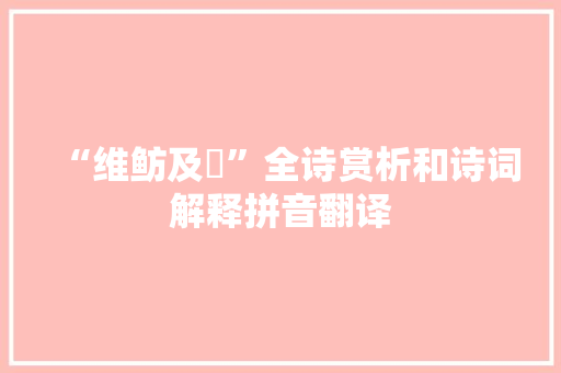 “维鲂及鱮”全诗赏析和诗词解释拼音翻译