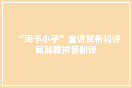“闵予小子”全诗赏析和诗词解释拼音翻译