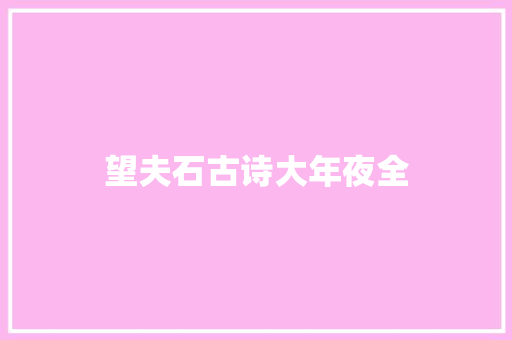 望夫石古诗大年夜全