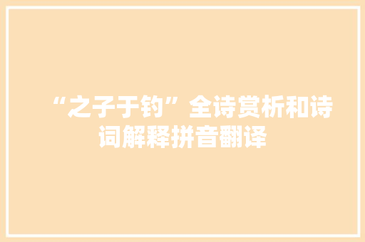 “之子于钓”全诗赏析和诗词解释拼音翻译