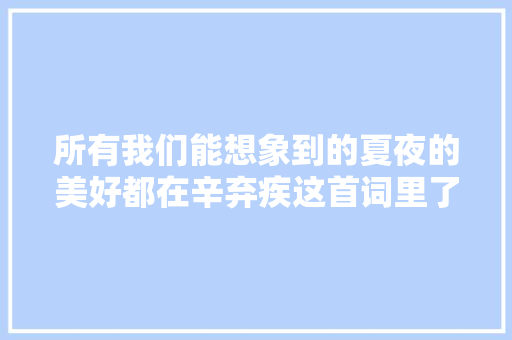 所有我们能想象到的夏夜的美好都在辛弃疾这首词里了