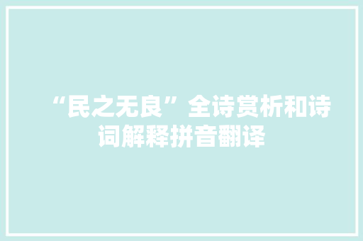 “民之无良”全诗赏析和诗词解释拼音翻译