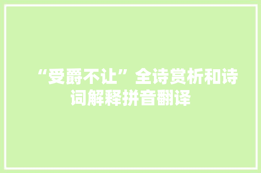 “受爵不让”全诗赏析和诗词解释拼音翻译