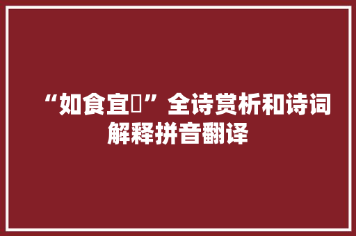 “如食宜饇”全诗赏析和诗词解释拼音翻译
