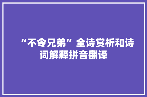 “不令兄弟”全诗赏析和诗词解释拼音翻译